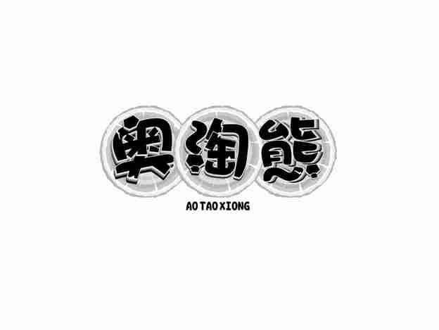 奥淘熊