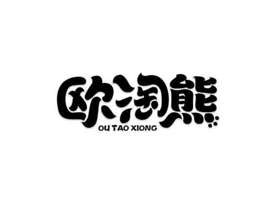 欧淘熊