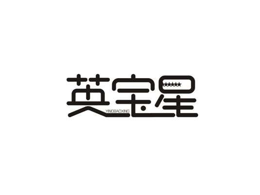 英宝星
