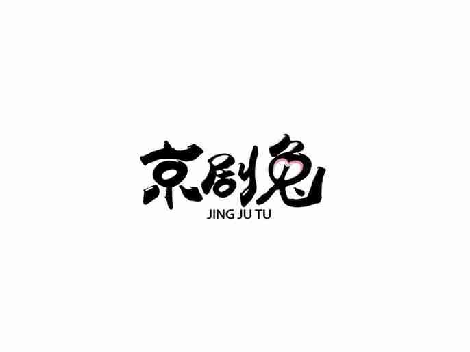 京剧兔