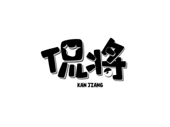 侃将