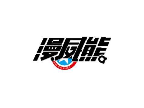 漫威熊
