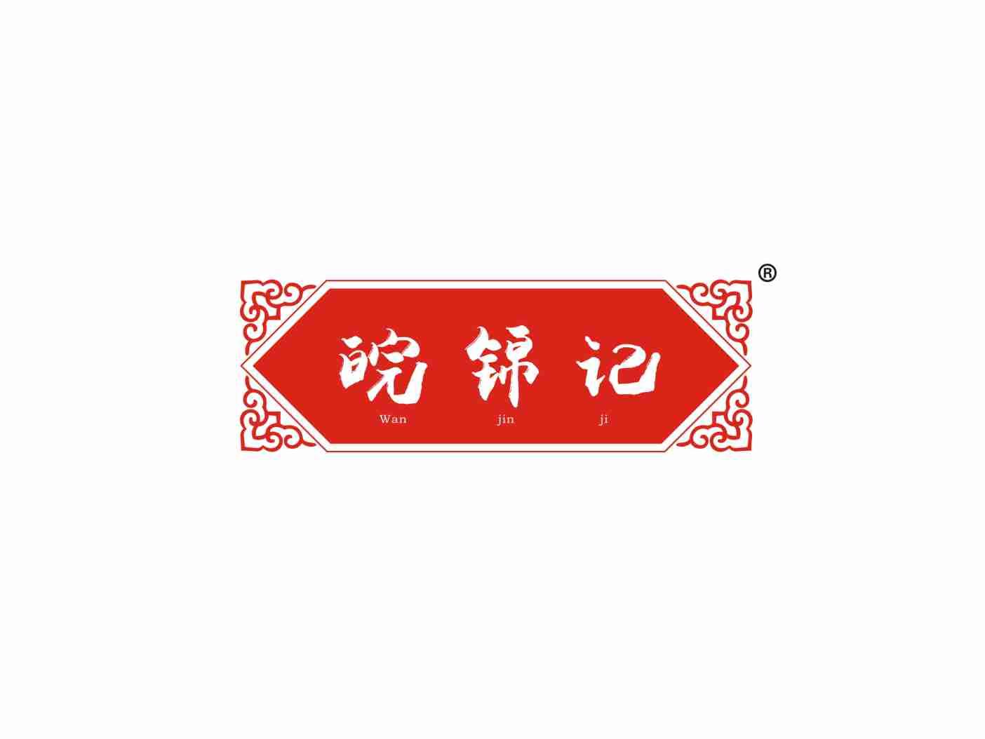 皖锦记