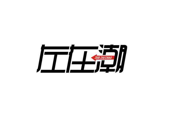 左在潮
