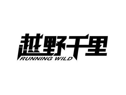 越野千里