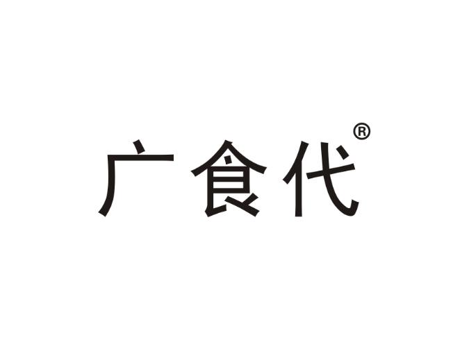 广食代