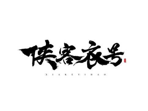 侠客衣号
