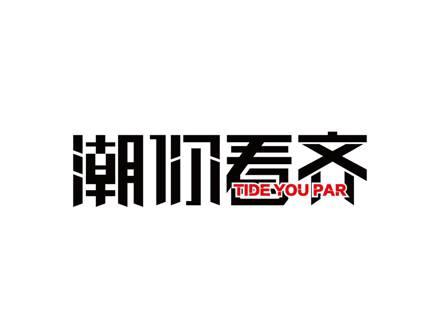 潮你看齐