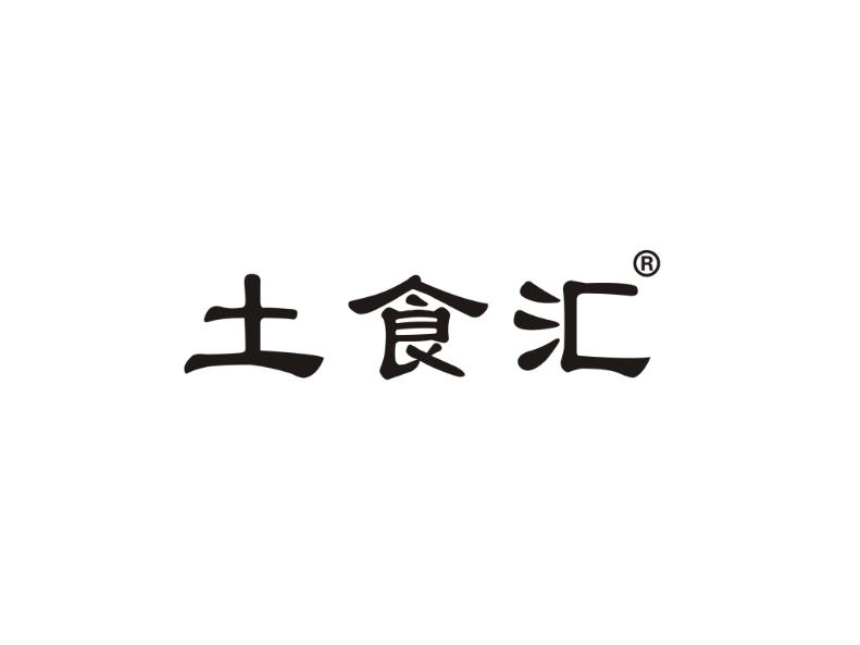 土食汇