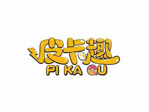 皮卡趣