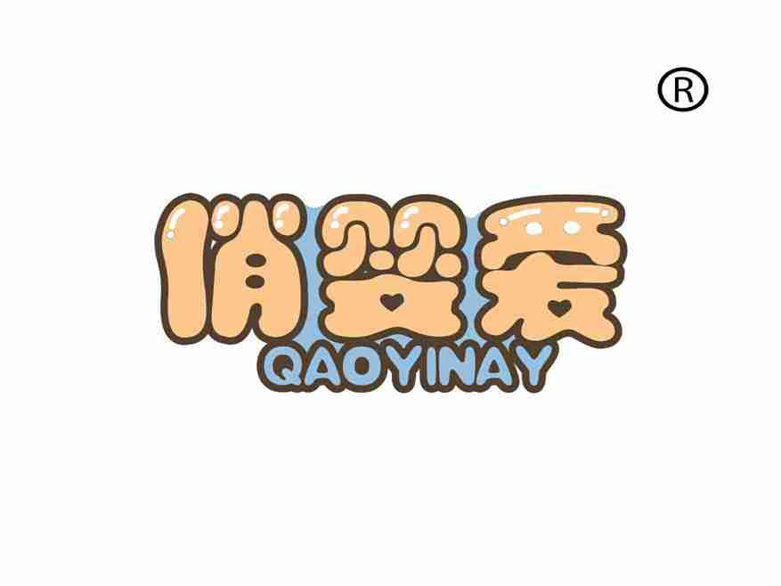 俏婴爱