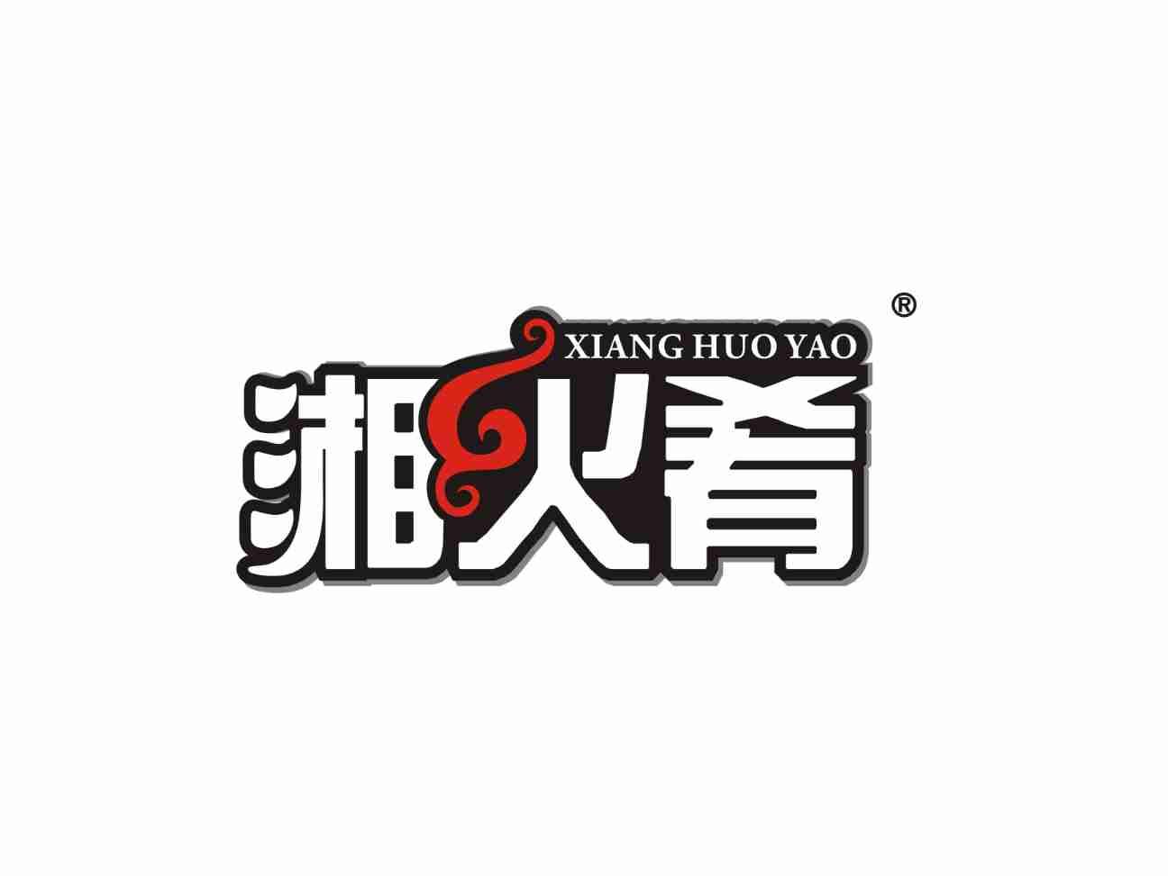 湘火肴