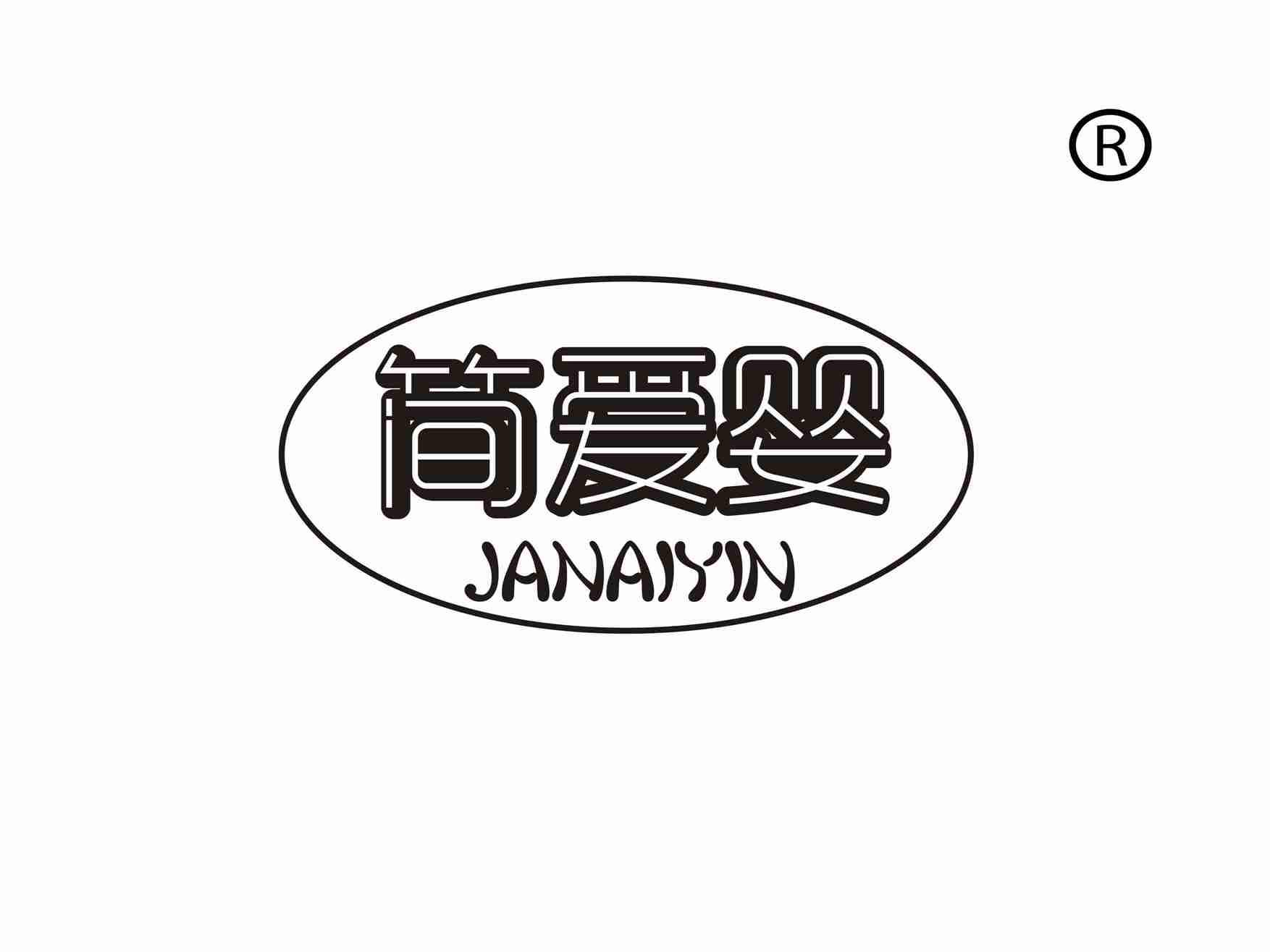 简爱婴