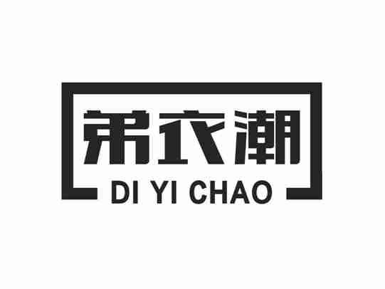 弟衣潮