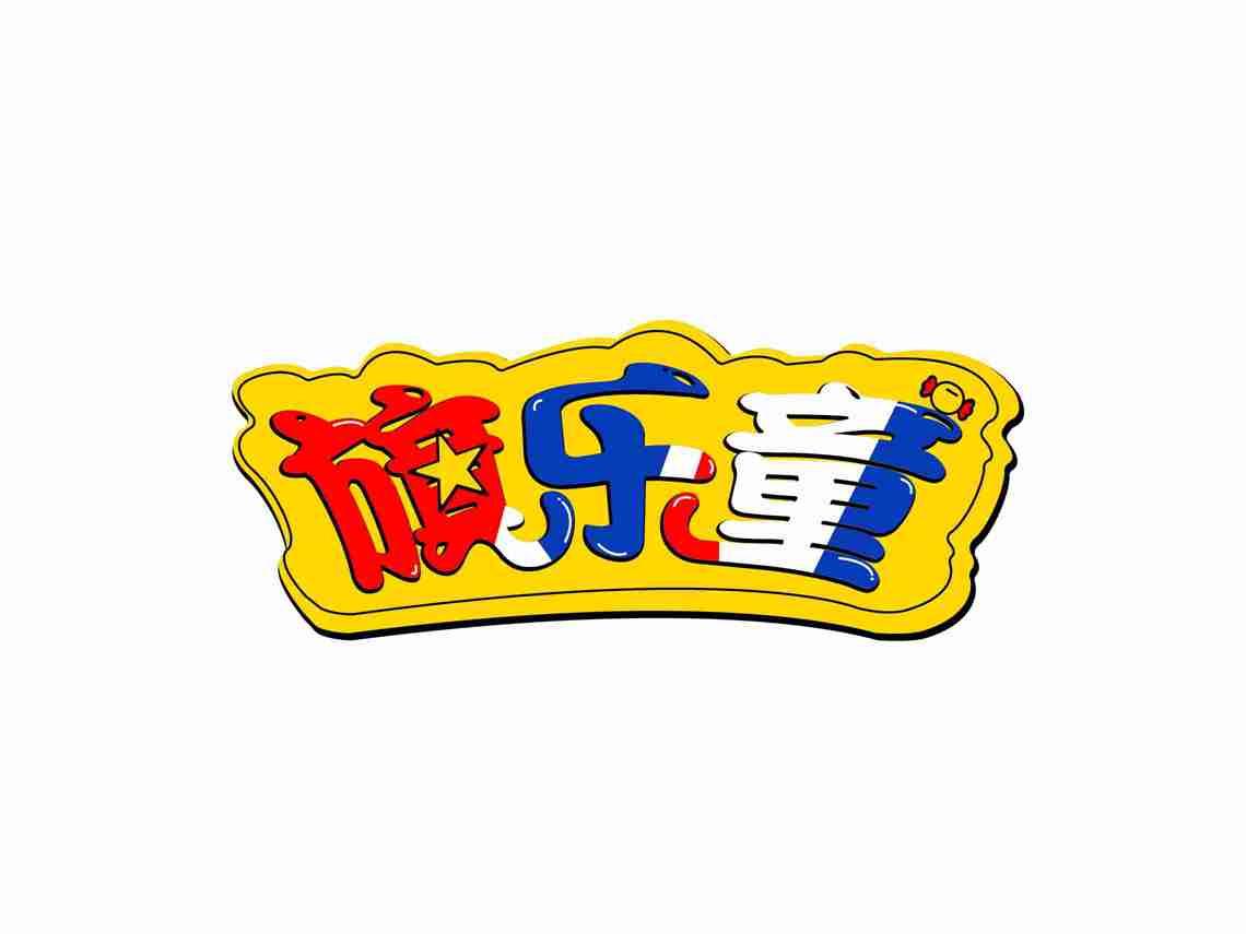 旗乐童