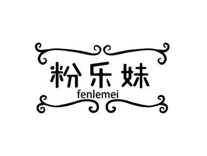 粉乐妹