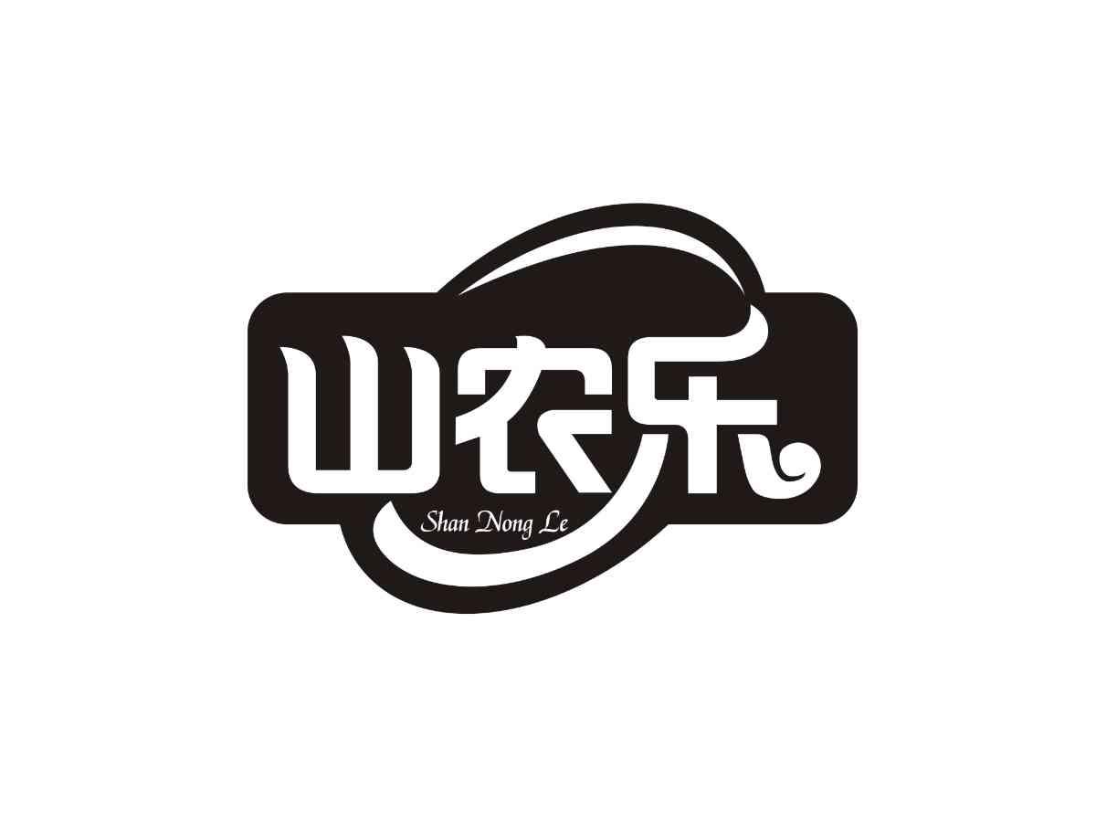 山农乐