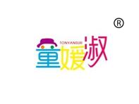 童媛淑