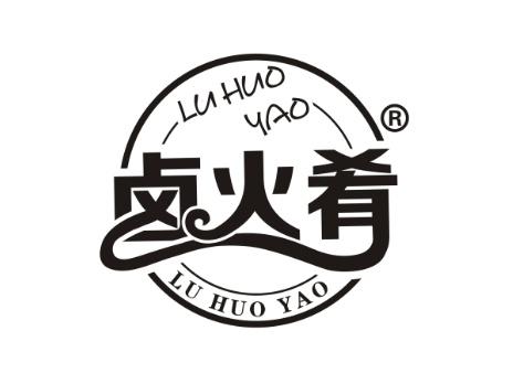 卤火肴