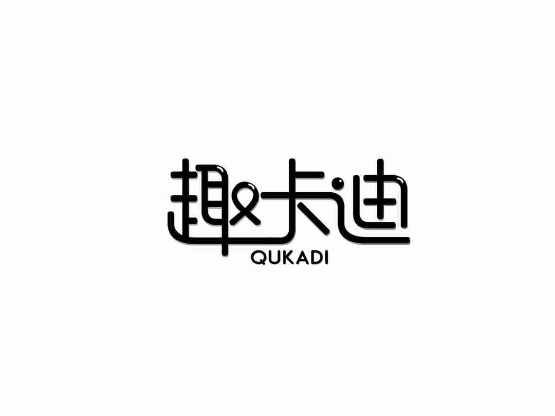 趣卡迪