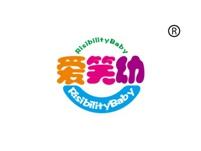 爱笑幼