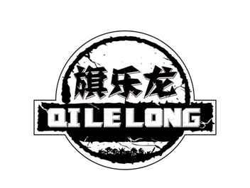 旗乐龙