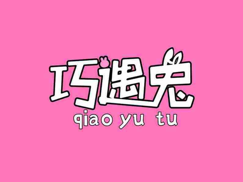 巧遇兔