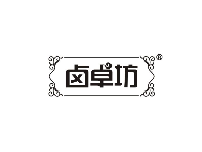 卤卓坊