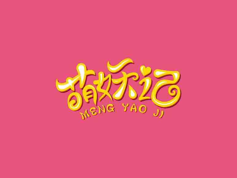 萌妖记