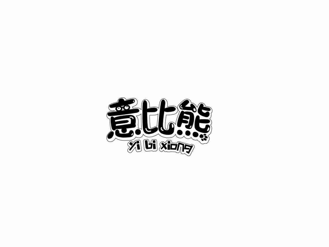 意比熊