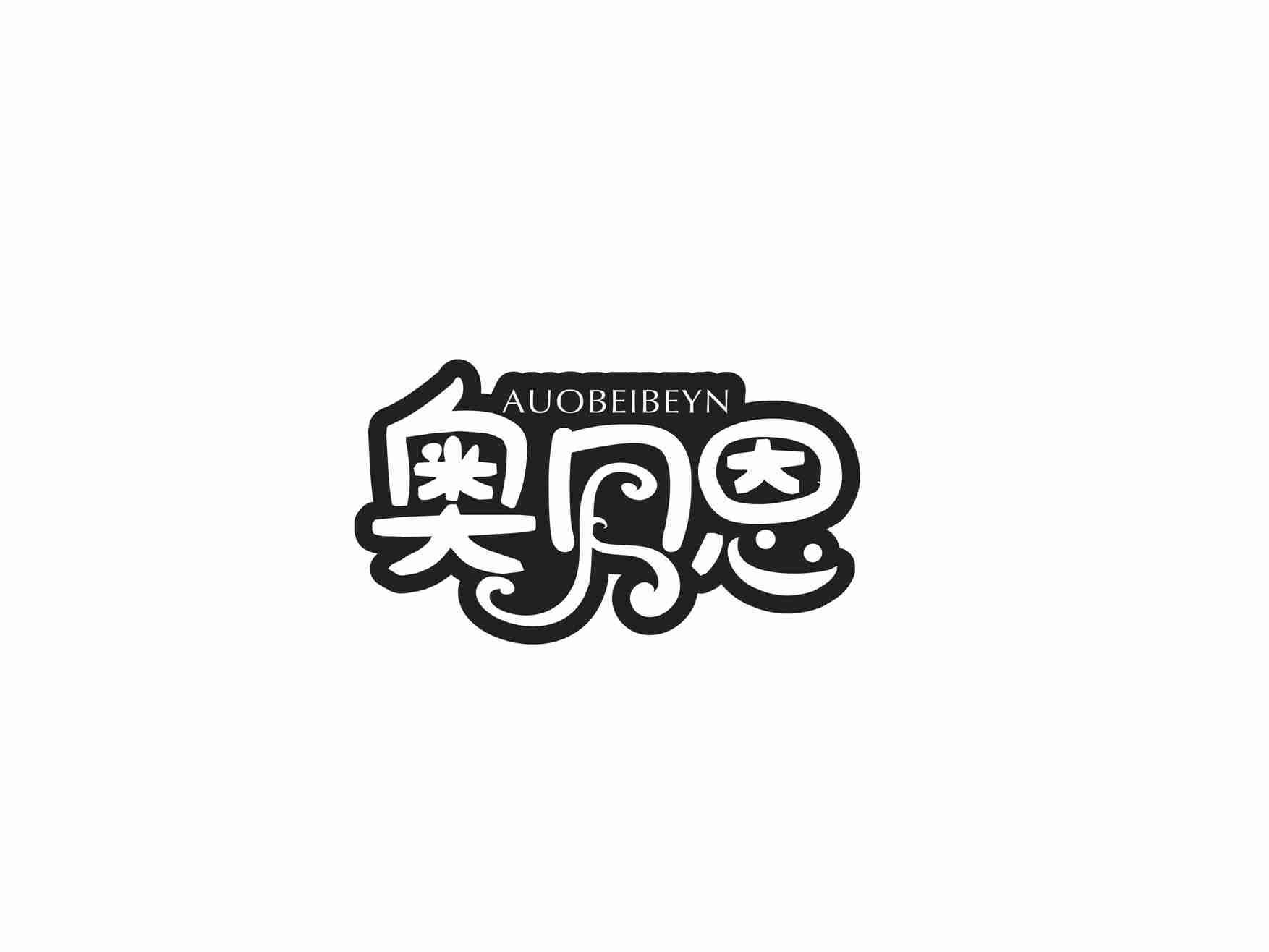 奥贝恩