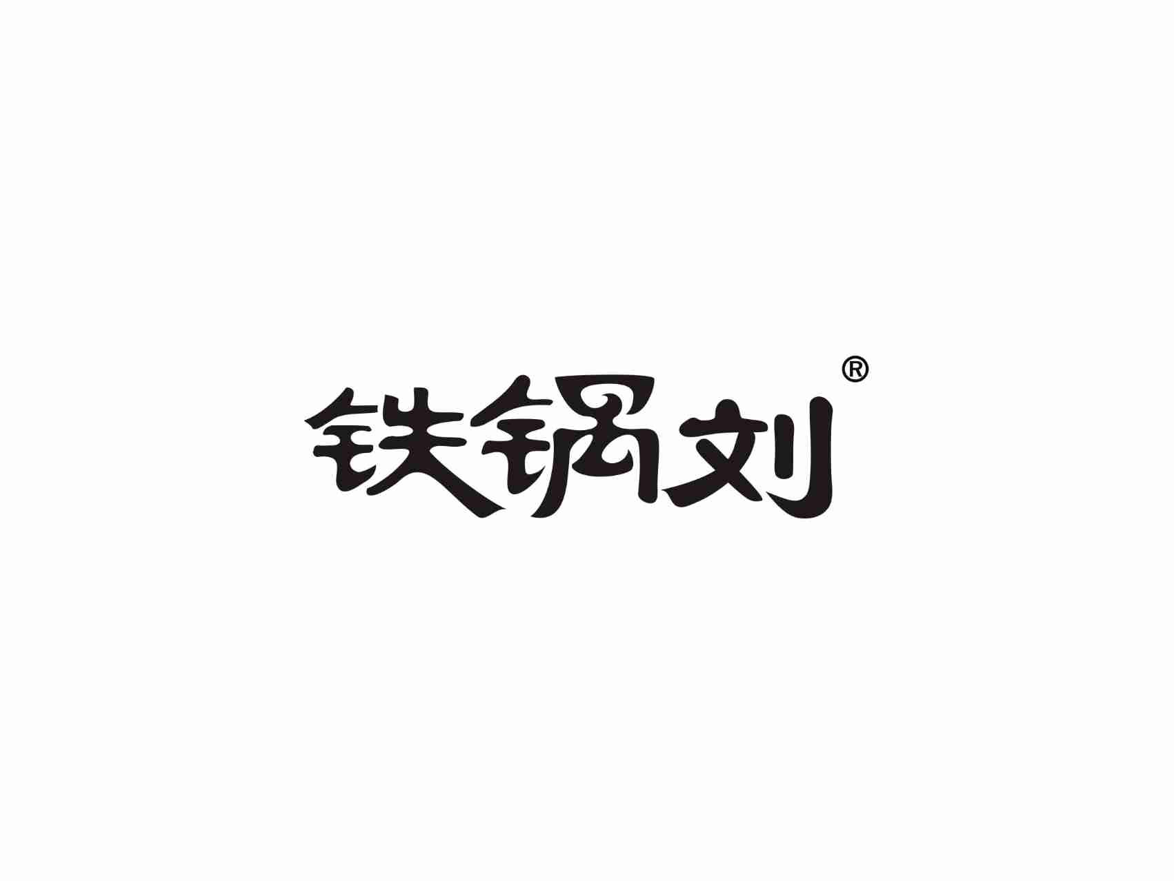 铁锅刘