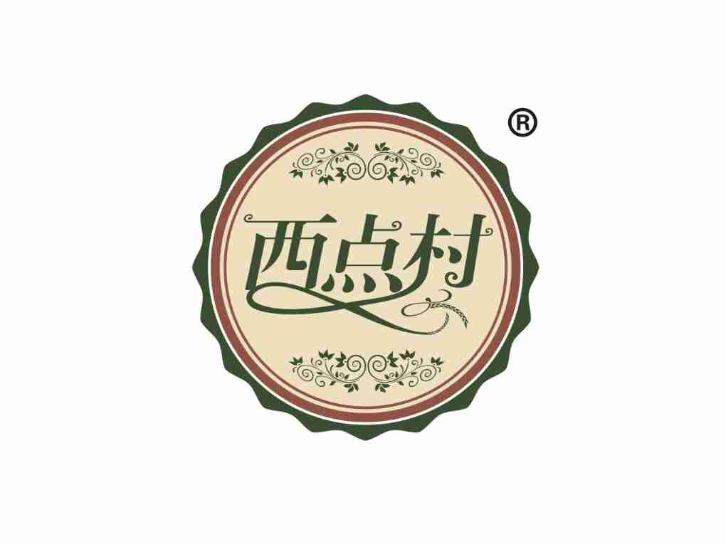 西点村