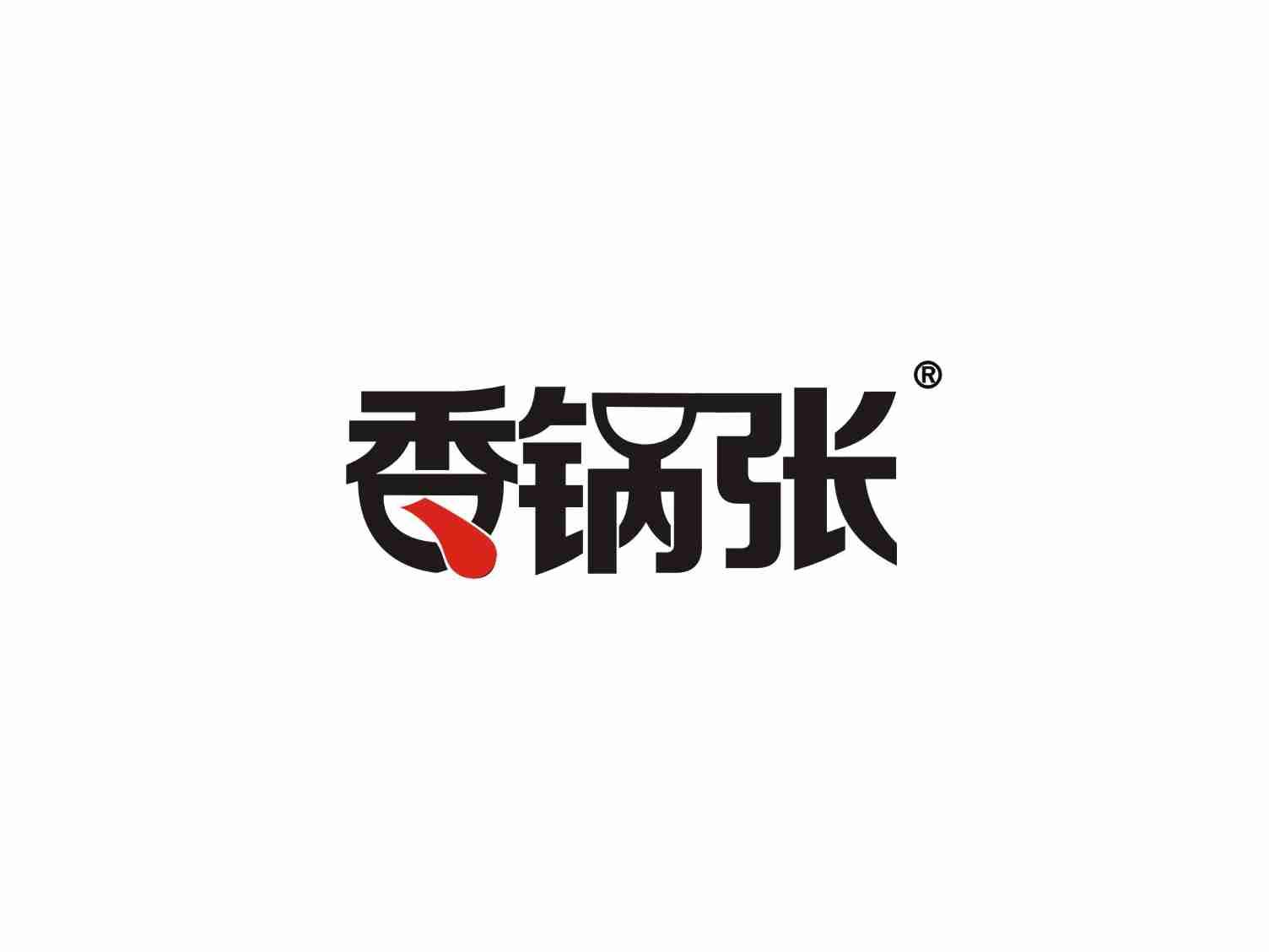 香锅张