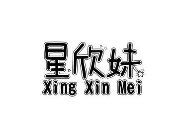 星欣妹