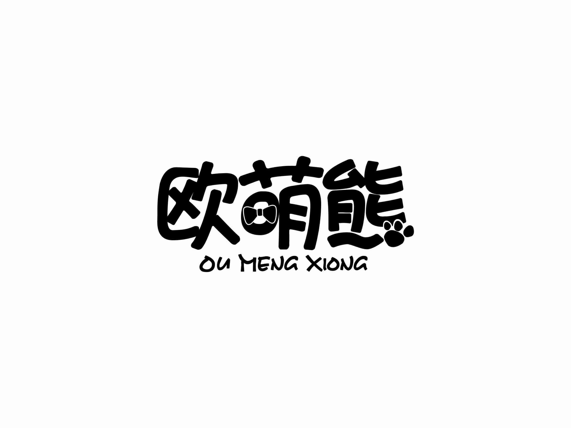 欧萌熊
