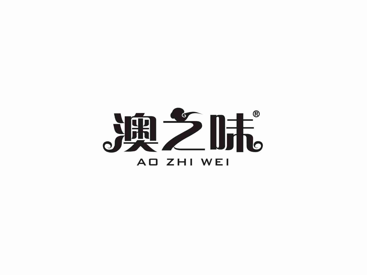 澳之味
