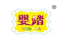 婴踏
