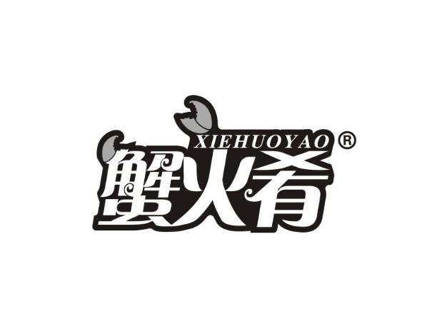 蟹火肴