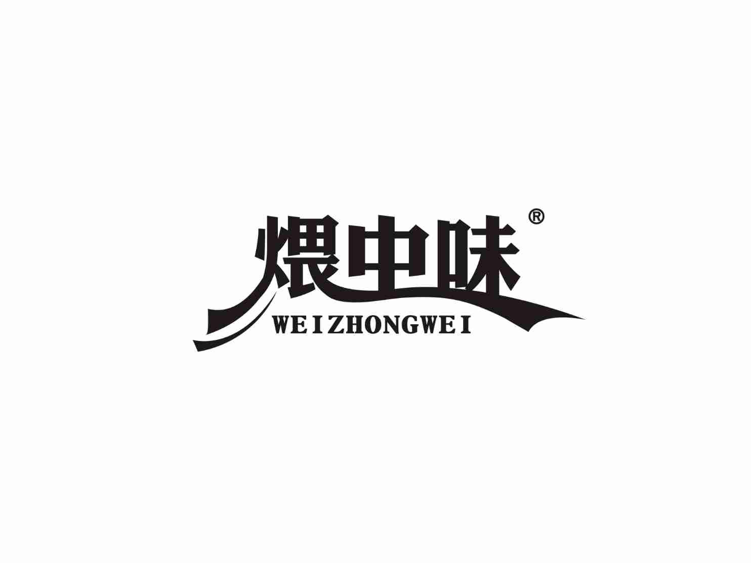 煨中味