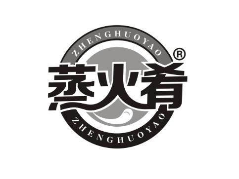 蒸火肴