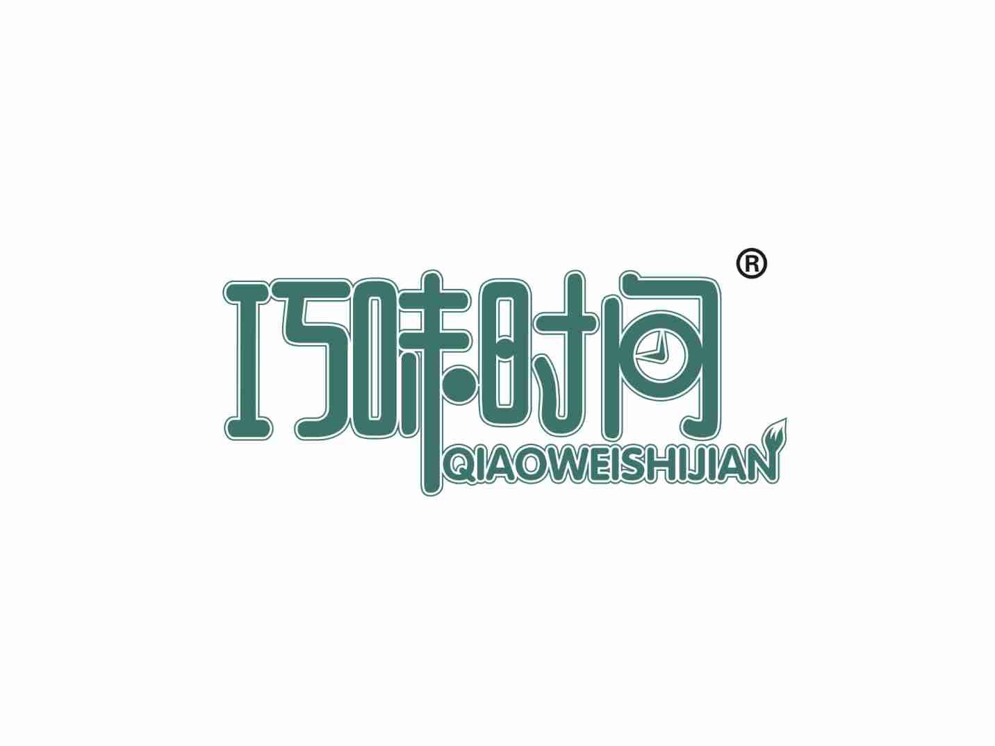 巧味时间