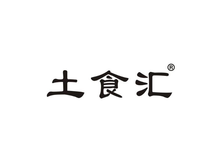 土食汇