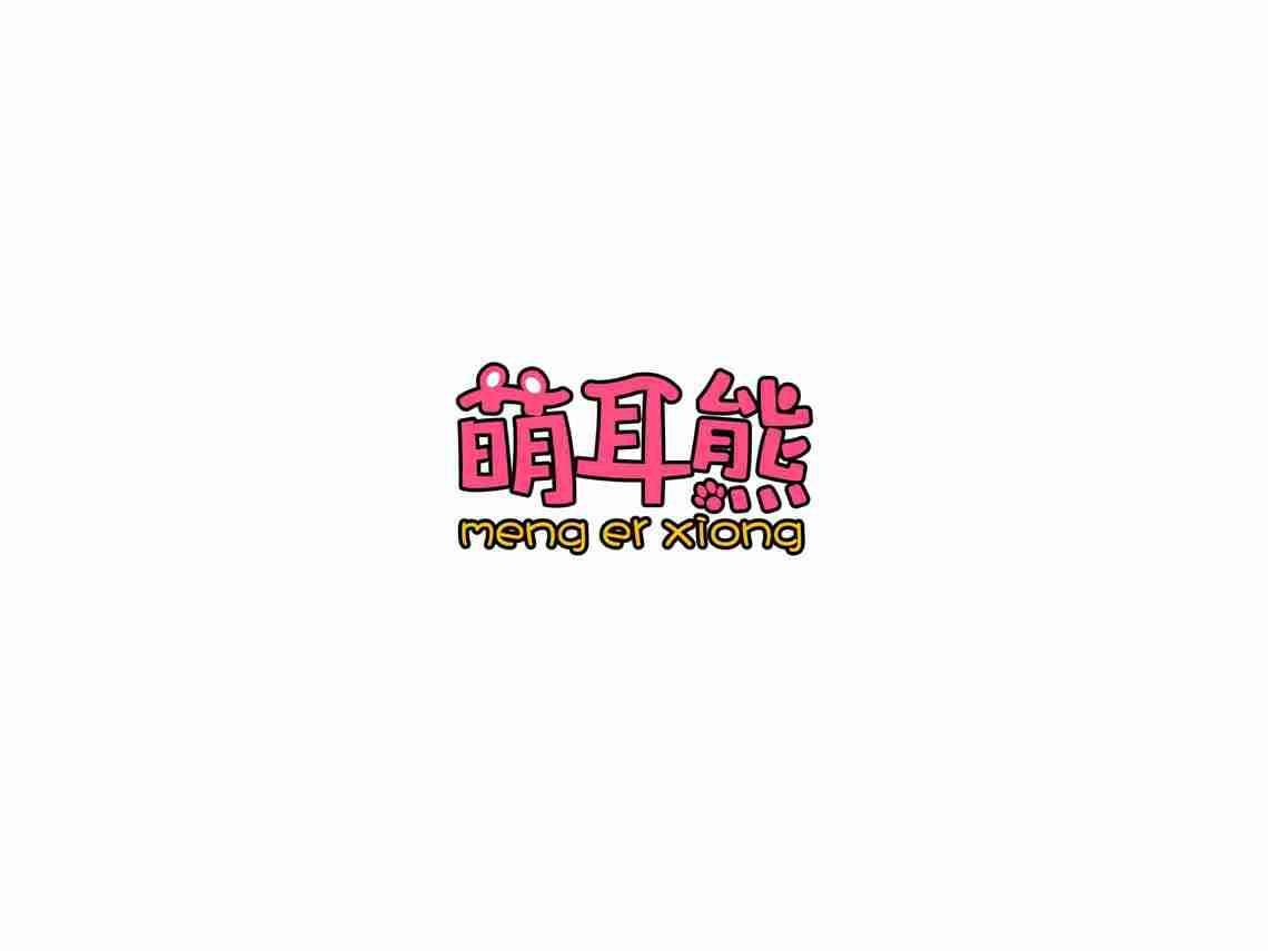 萌耳熊