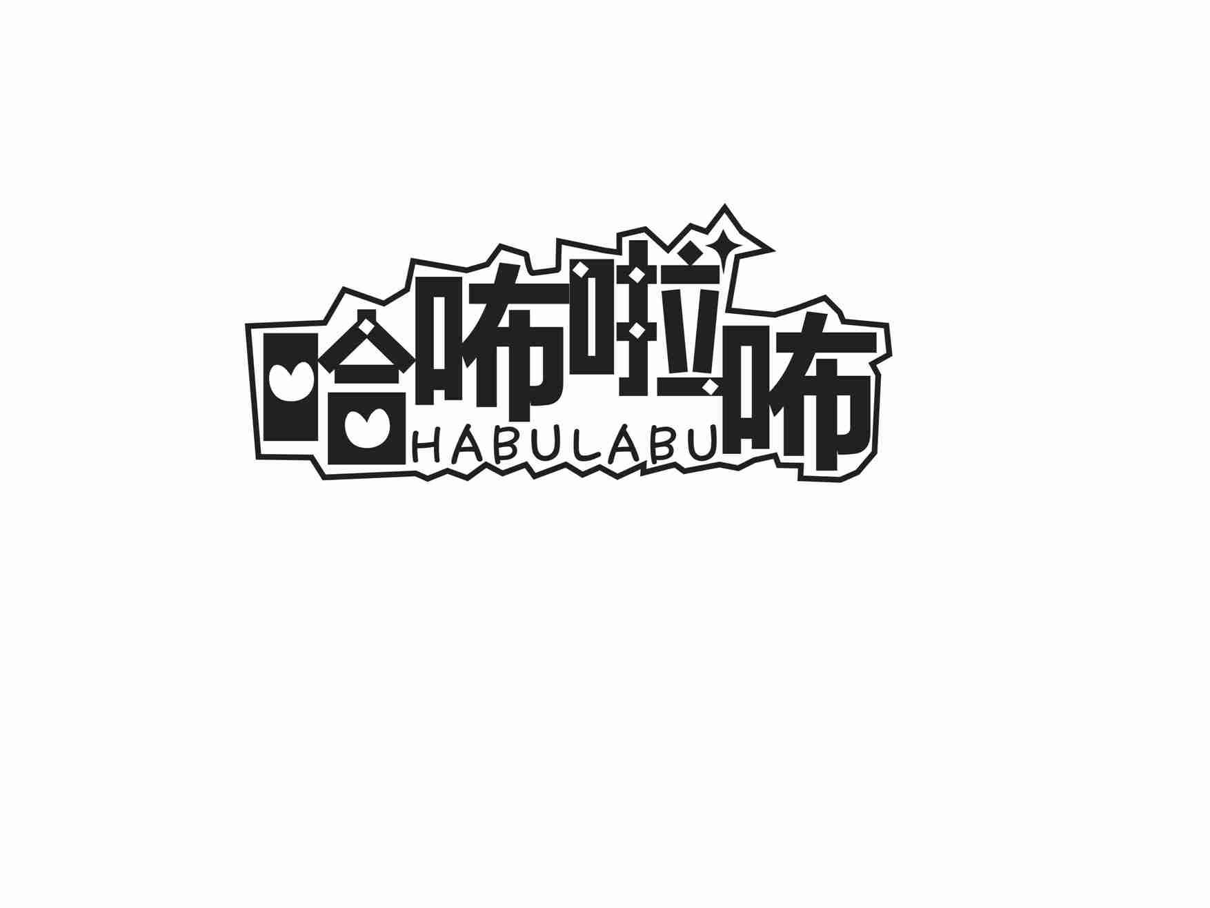哈咘啦咘
