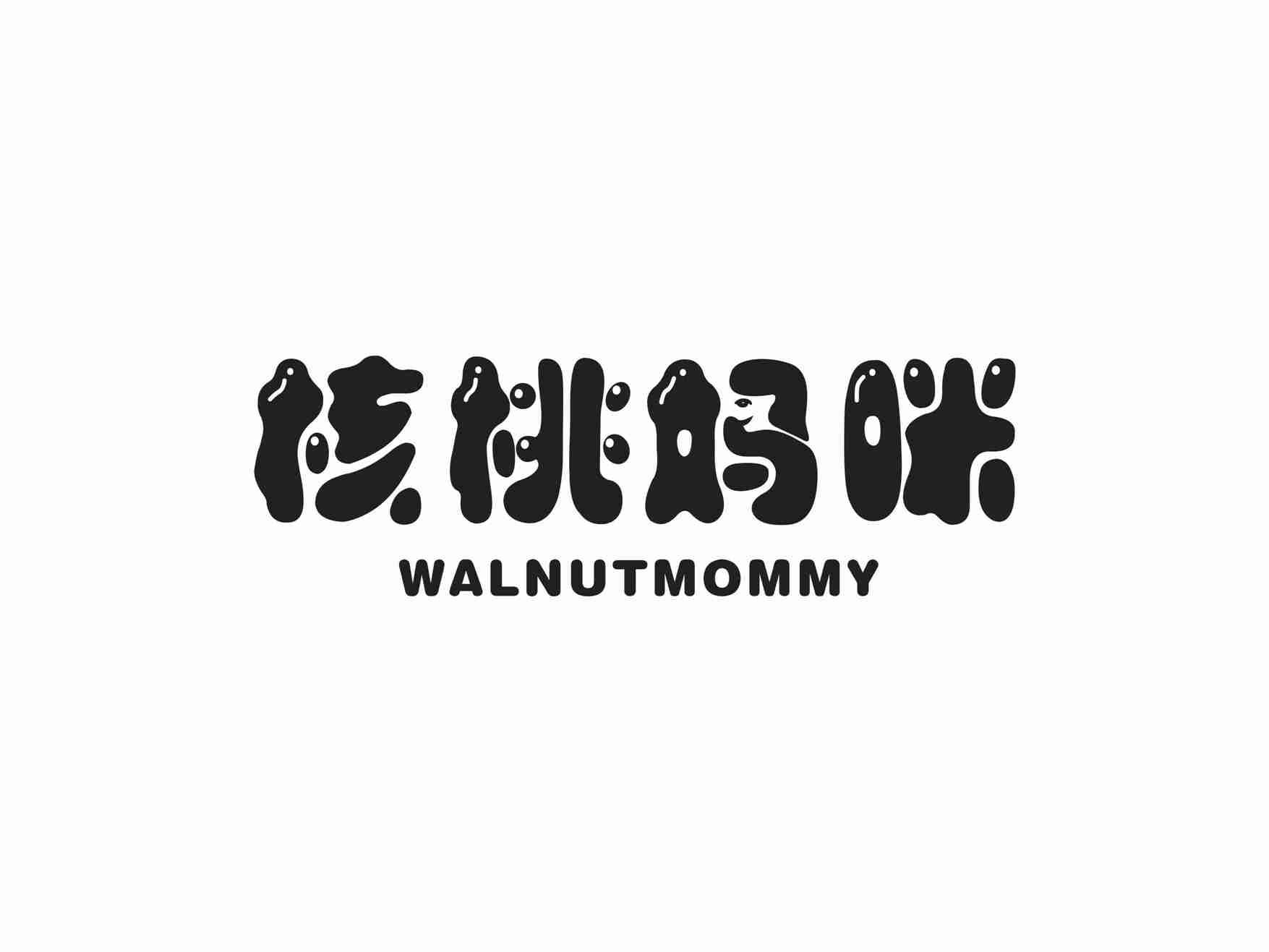 核桃妈咪