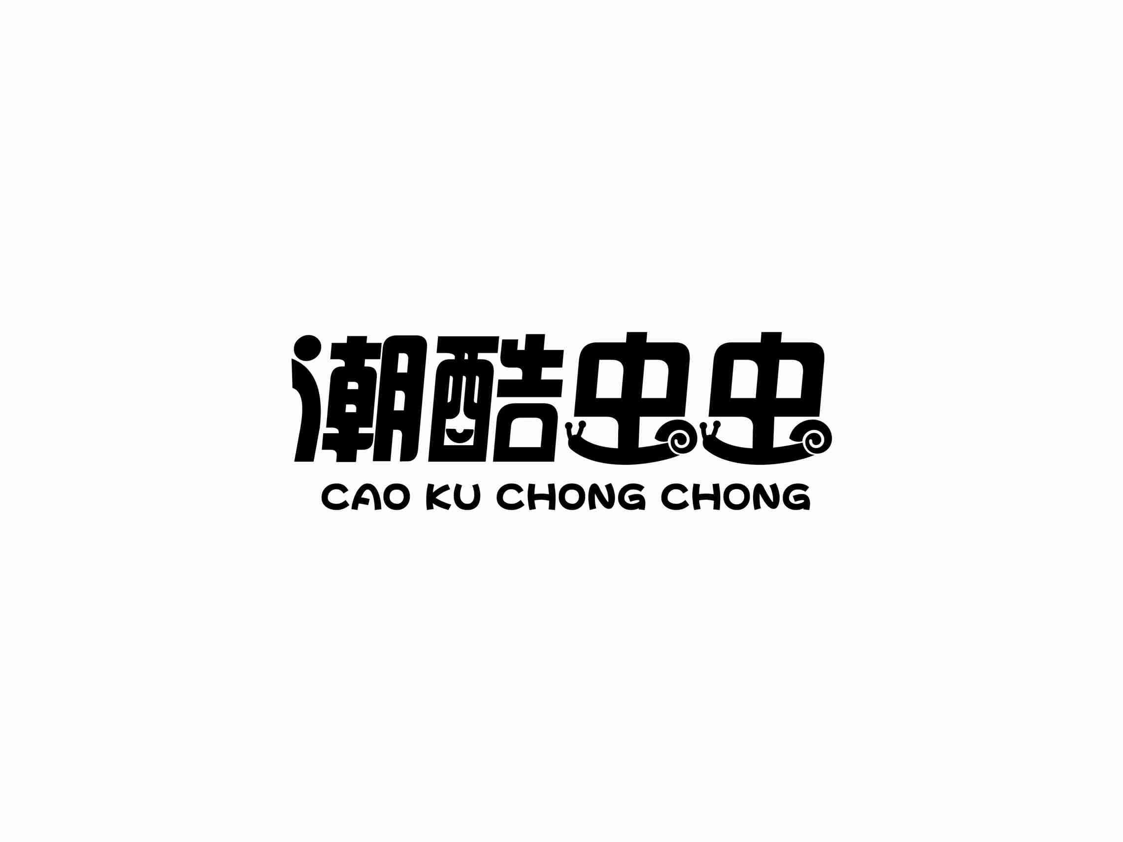 潮酷虫虫