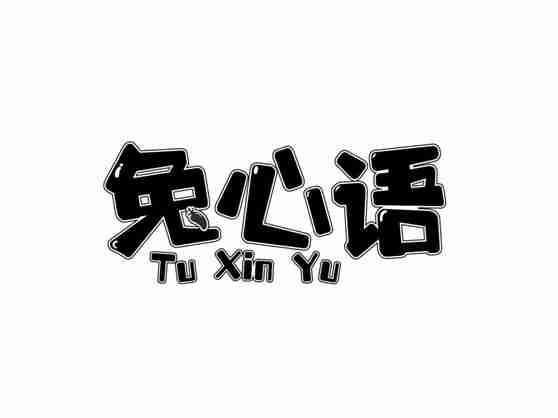 兔心语