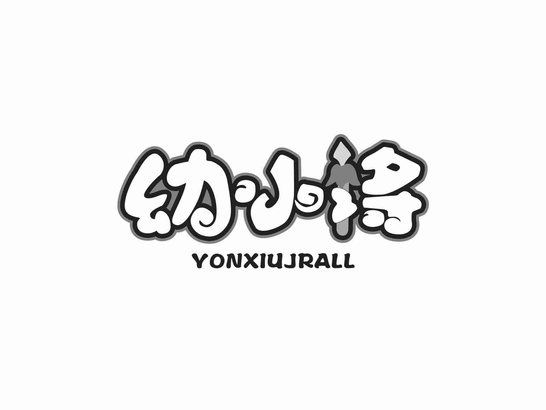 幼小将