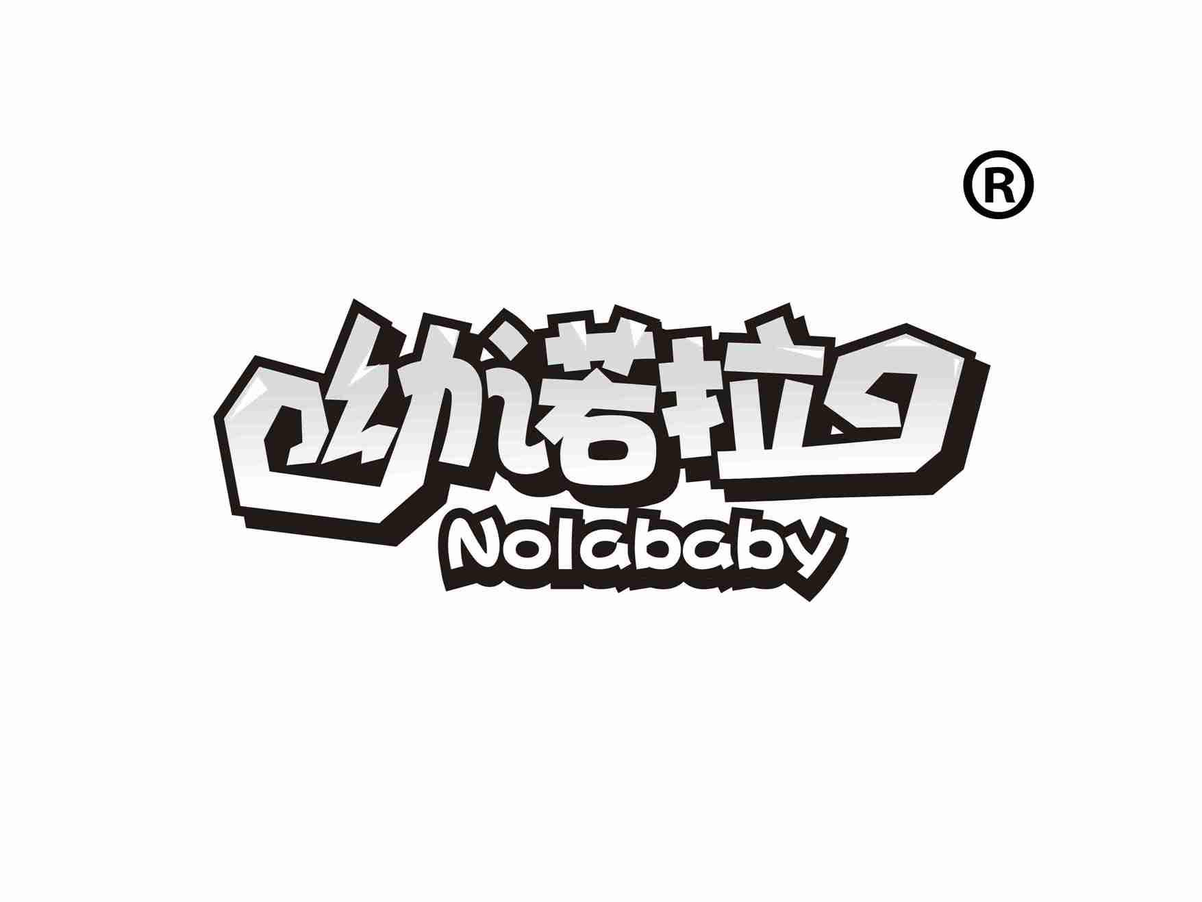 幼诺拉